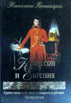 Книга Бонапарт Н. Клиссон и Евгения, 11-17780, Баград.рф